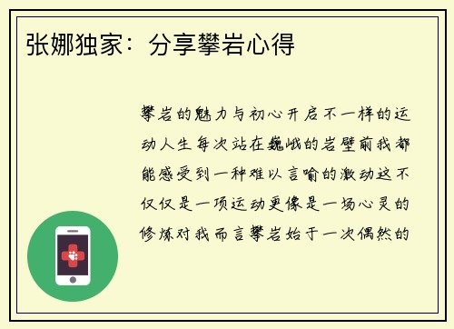 张娜独家：分享攀岩心得