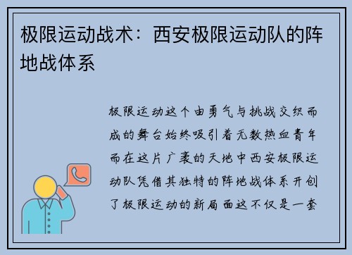 极限运动战术：西安极限运动队的阵地战体系