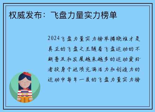 权威发布：飞盘力量实力榜单