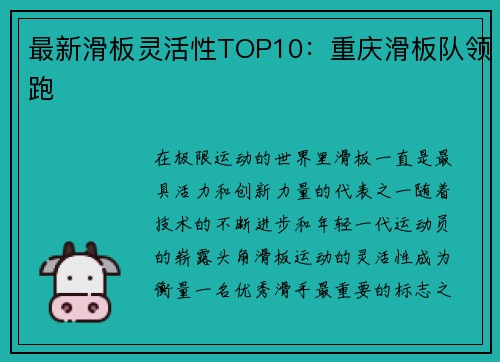 最新滑板灵活性TOP10：重庆滑板队领跑