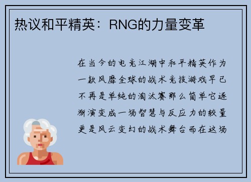 热议和平精英：RNG的力量变革