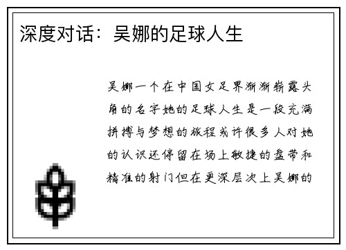 深度对话：吴娜的足球人生
