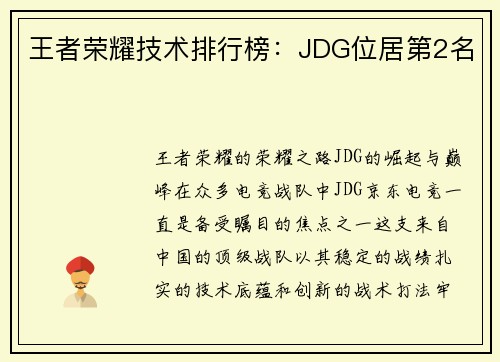王者荣耀技术排行榜：JDG位居第2名