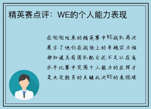 精英赛点评：WE的个人能力表现