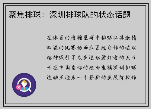 聚焦排球：深圳排球队的状态话题