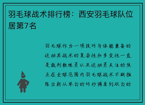 羽毛球战术排行榜：西安羽毛球队位居第7名