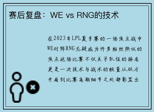 赛后复盘：WE vs RNG的技术
