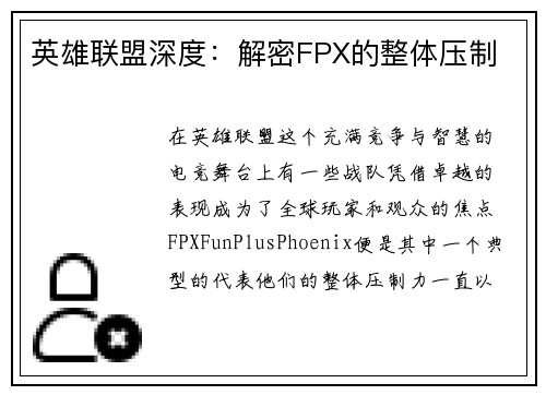 英雄联盟深度：解密FPX的整体压制