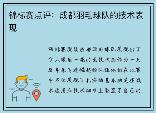 锦标赛点评：成都羽毛球队的技术表现