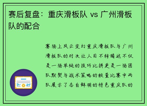 赛后复盘：重庆滑板队 vs 广州滑板队的配合