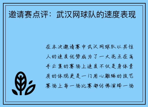 邀请赛点评：武汉网球队的速度表现