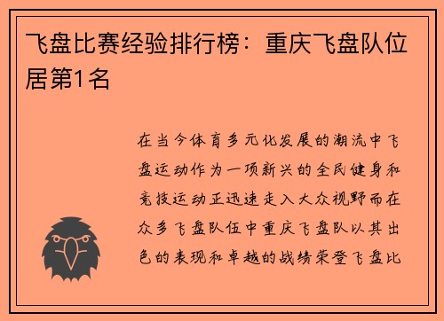 飞盘比赛经验排行榜：重庆飞盘队位居第1名
