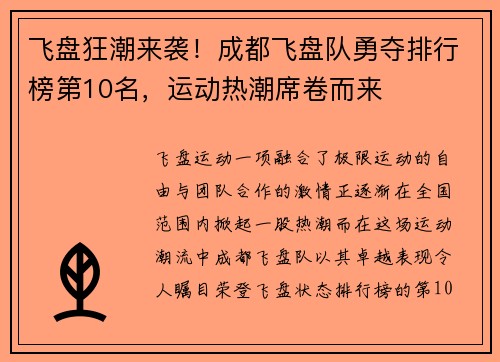 飞盘狂潮来袭！成都飞盘队勇夺排行榜第10名，运动热潮席卷而来