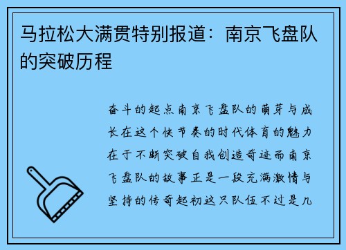 马拉松大满贯特别报道：南京飞盘队的突破历程
