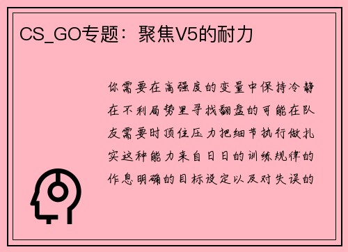 CS_GO专题：聚焦V5的耐力