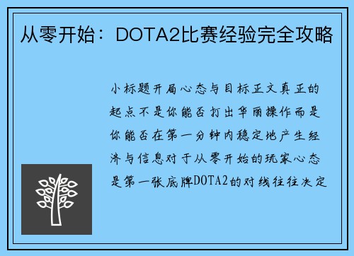 从零开始：DOTA2比赛经验完全攻略