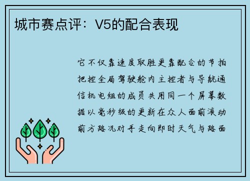 城市赛点评：V5的配合表现