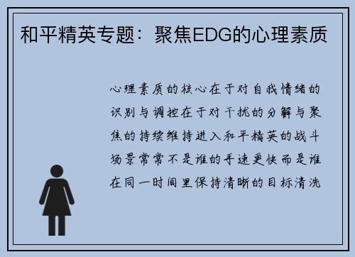 和平精英专题：聚焦EDG的心理素质