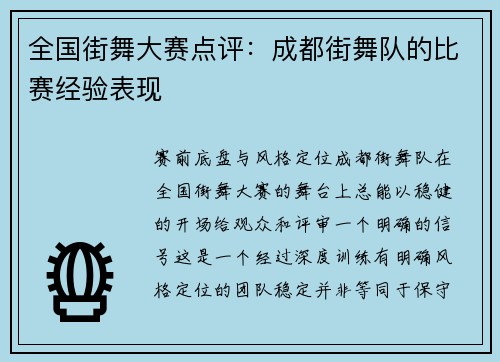 全国街舞大赛点评：成都街舞队的比赛经验表现