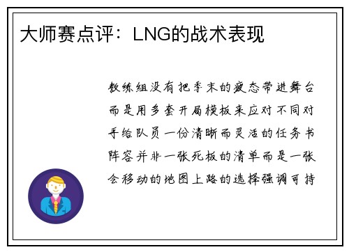 大师赛点评：LNG的战术表现