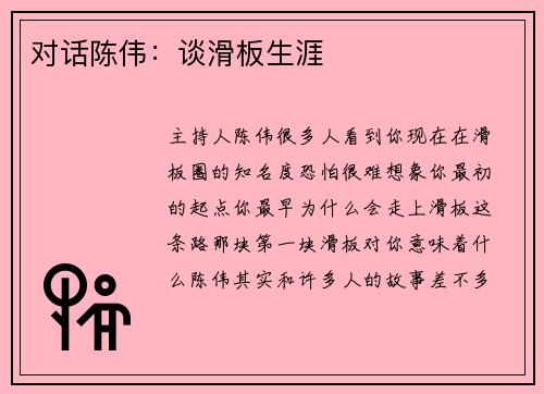 对话陈伟：谈滑板生涯