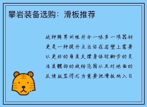 攀岩装备选购：滑板推荐