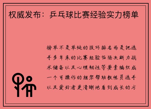 权威发布：乒乓球比赛经验实力榜单