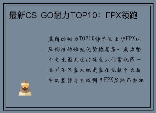 最新CS_GO耐力TOP10：FPX领跑