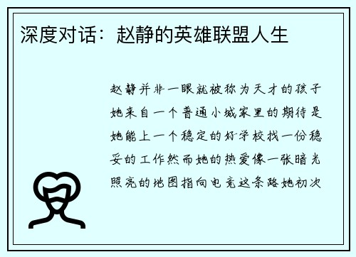 深度对话：赵静的英雄联盟人生