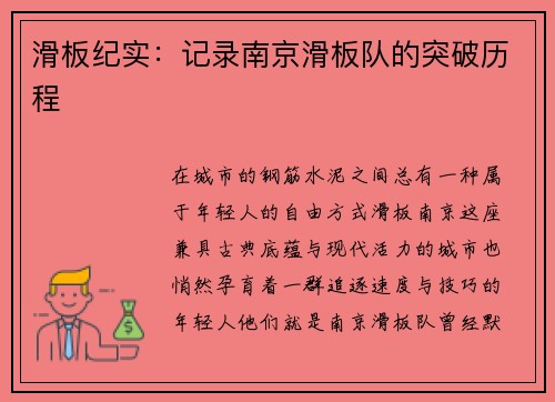 滑板纪实：记录南京滑板队的突破历程