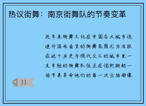 热议街舞：南京街舞队的节奏变革