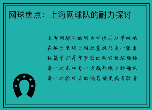 网球焦点：上海网球队的耐力探讨