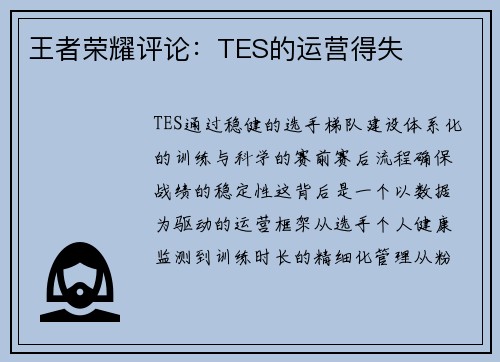 王者荣耀评论：TES的运营得失