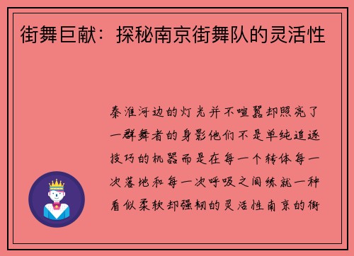 街舞巨献：探秘南京街舞队的灵活性