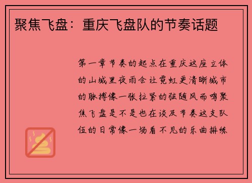 聚焦飞盘：重庆飞盘队的节奏话题