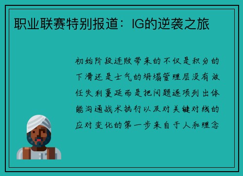 职业联赛特别报道：IG的逆袭之旅