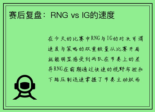 赛后复盘：RNG vs IG的速度