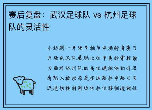 赛后复盘：武汉足球队 vs 杭州足球队的灵活性