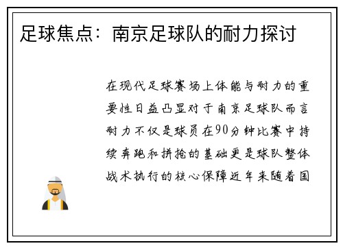 足球焦点：南京足球队的耐力探讨