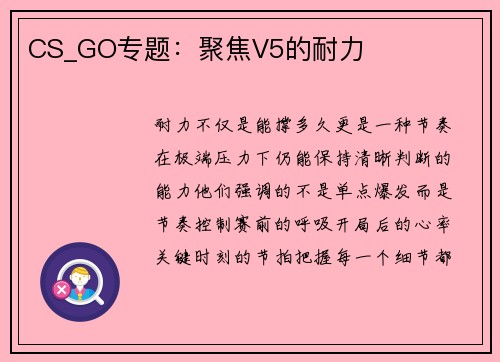 CS_GO专题：聚焦V5的耐力