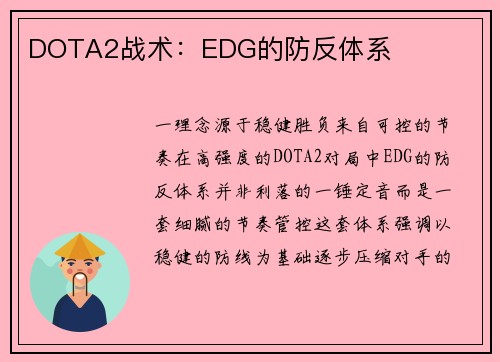 DOTA2战术：EDG的防反体系