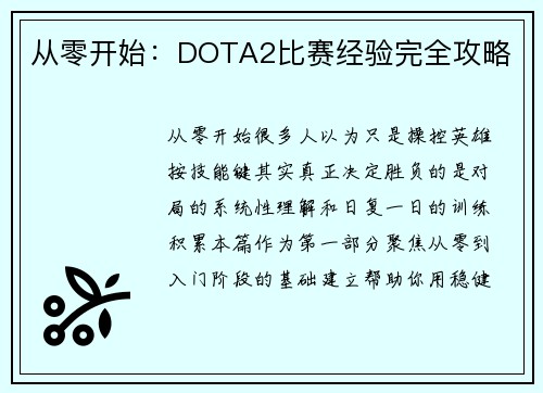 从零开始：DOTA2比赛经验完全攻略