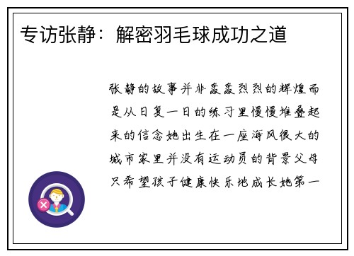 专访张静：解密羽毛球成功之道