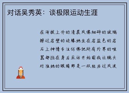 对话吴秀英：谈极限运动生涯