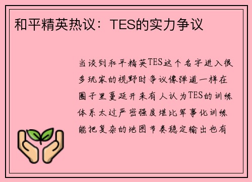 和平精英热议：TES的实力争议
