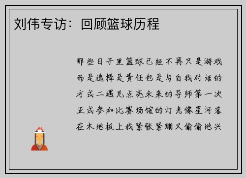 刘伟专访：回顾篮球历程