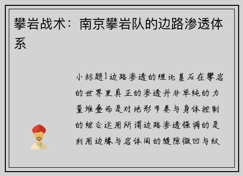 攀岩战术：南京攀岩队的边路渗透体系
