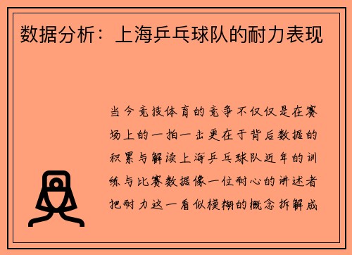 数据分析：上海乒乓球队的耐力表现