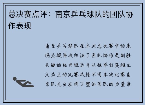 总决赛点评：南京乒乓球队的团队协作表现