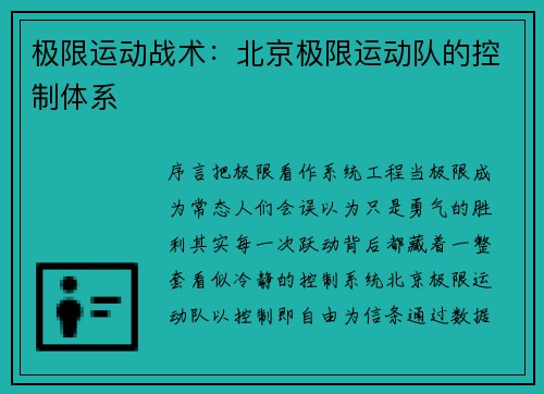 极限运动战术：北京极限运动队的控制体系